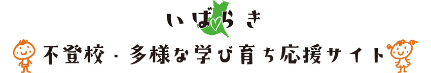 いばらき不登校・多様な学び育ち応援サイトタイトル