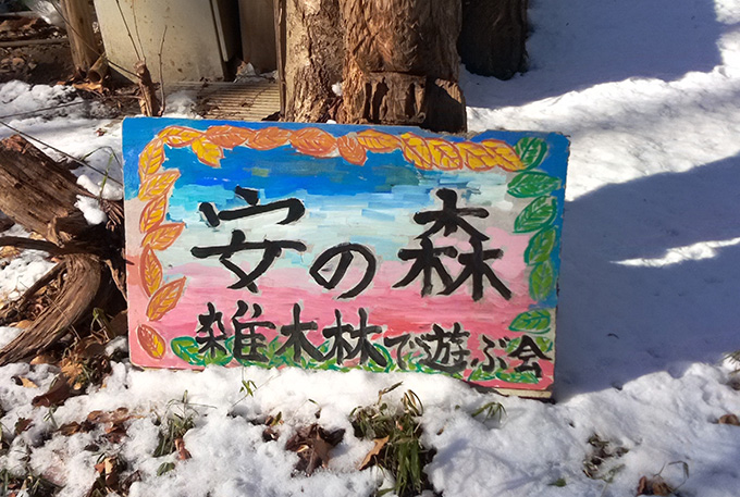 雑木林で遊ぶ会
